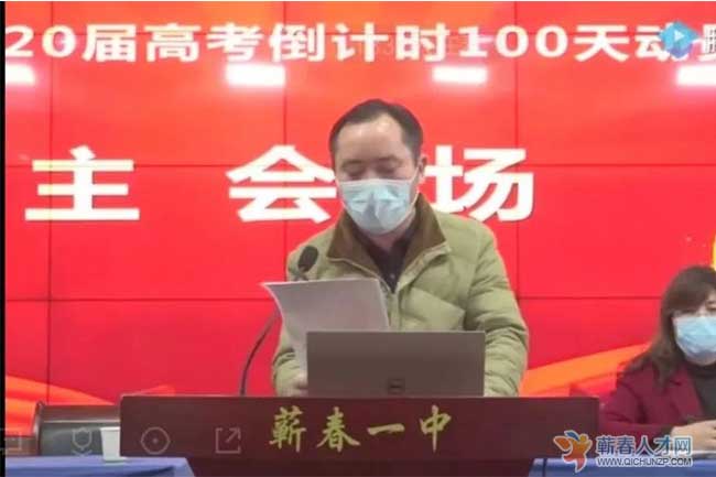 蕲春一中:云上"百日誓师",吹响决战号角