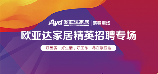 欧亚达家居商场精英招聘专题