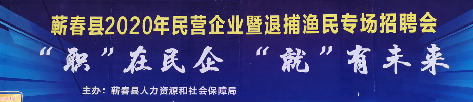 民營企業暨退捕漁民專場招聘會
