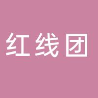 红线团婚恋有限公司