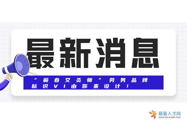 “蘄春艾灸師”勞務品牌標識VI由你來設計！