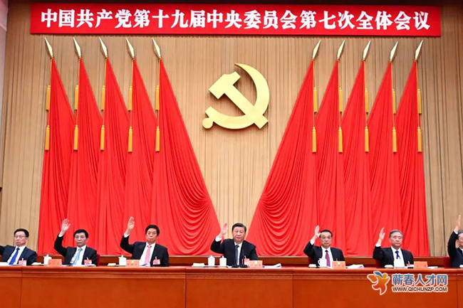 中国共产党第十九届中央委员会第七次全体会议公报