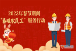 湖北2023年春节期间“春暖农民工”服务行动，来了！
