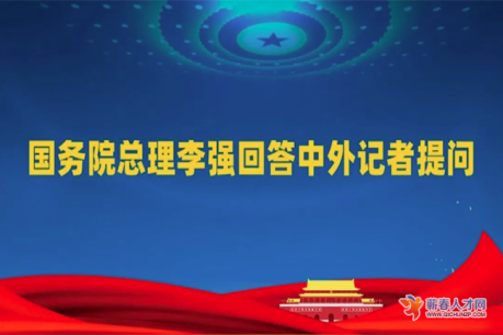 国务院总理李强谈就业创业