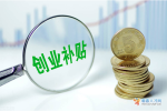 关于启动蕲春县2023年一次性创业补贴工作的通知
