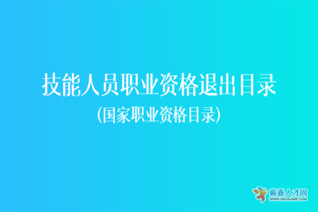 认准国家职业资格目录这些证书已取消，别再