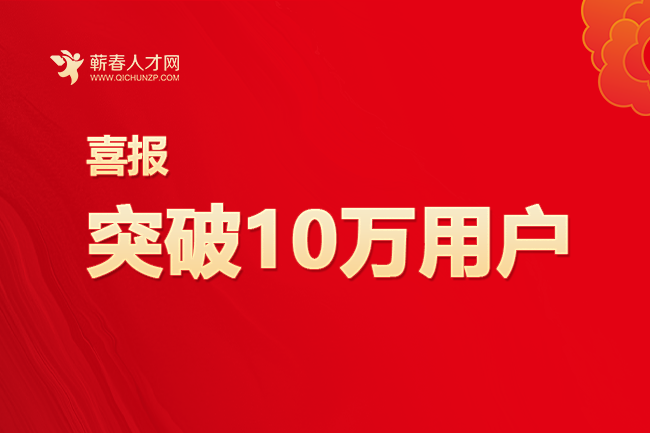 热烈庆祝！蕲春