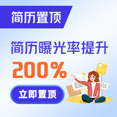 置顶简历