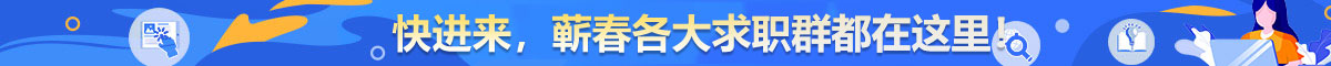 蕲春各大招聘求职群