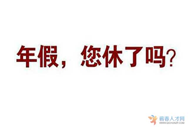 三年没请年休假向公司索赔裁定 赔 蕲春人才网