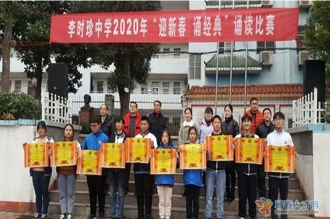 蕲春县李时珍中学举行"迎新春,诵经典"中英文经典诵读比赛-蕲春人才网